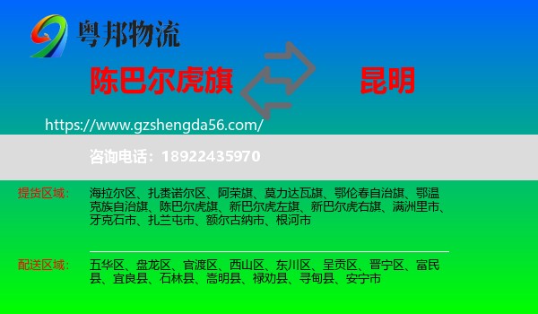 陈巴尔虎旗到昆明专线