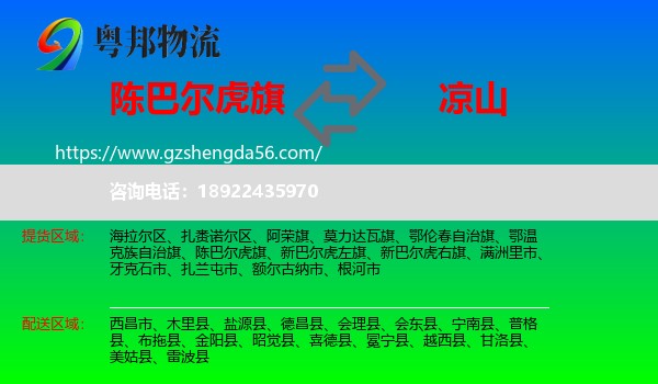 陈巴尔虎旗到凉山物流