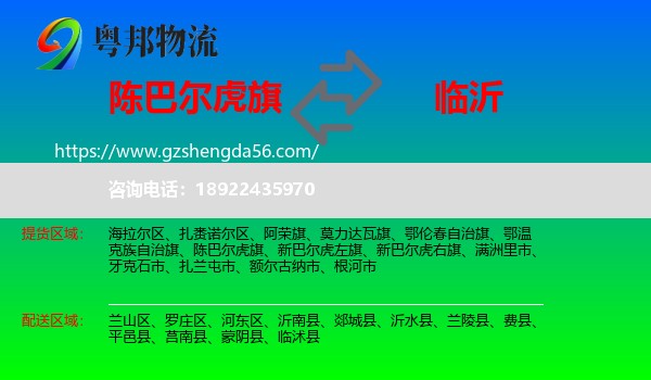 陈巴尔虎旗到临沂物流