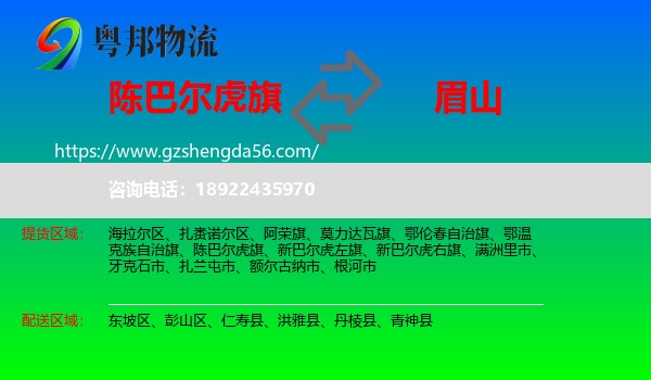 陈巴尔虎旗到眉山物流