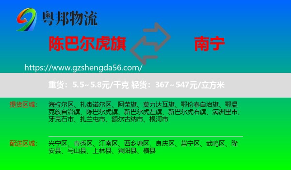 陈巴尔虎旗到南宁专线
