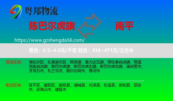 陈巴尔虎旗到南平物流
