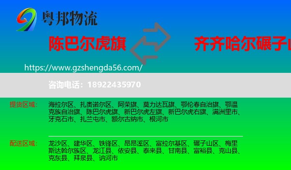 陈巴尔虎旗到碾子山区物流专线