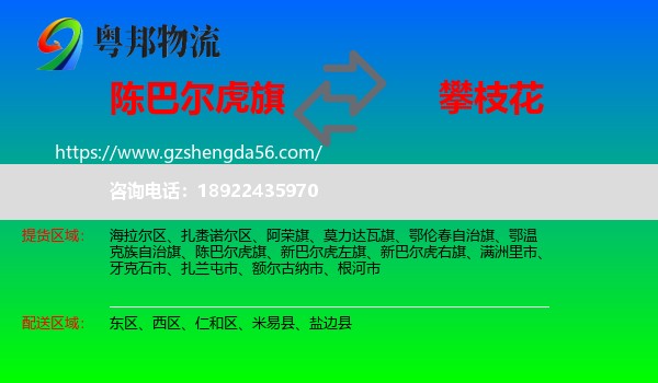 陈巴尔虎旗到攀枝花物流