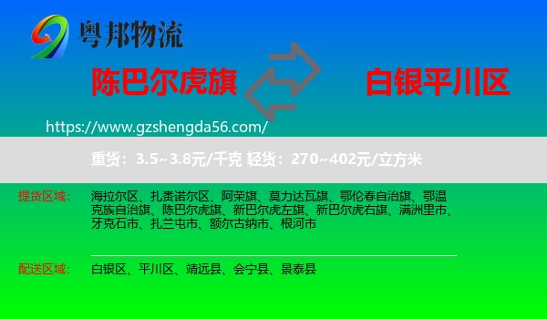 陈巴尔虎旗到平川区物流专线