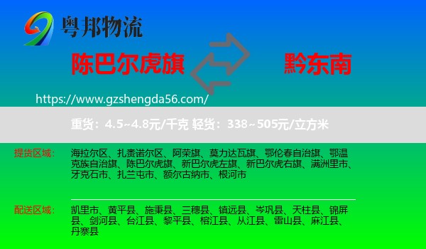 陈巴尔虎旗到黔东南物流