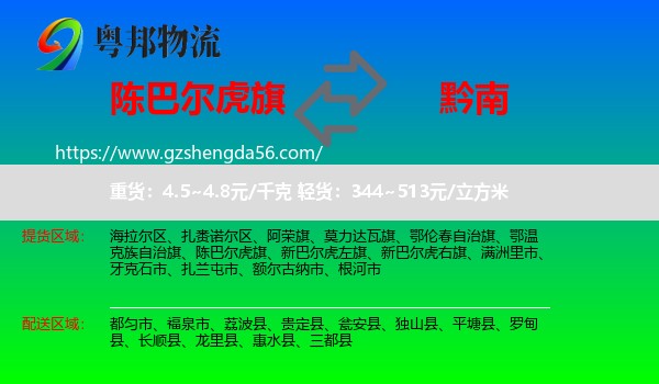 陈巴尔虎旗到黔南物流