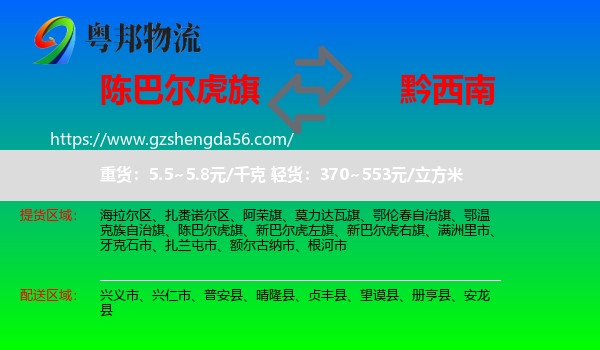 陈巴尔虎旗到黔西南物流