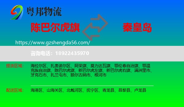 陈巴尔虎旗到秦皇岛物流