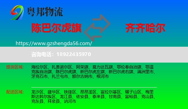 陈巴尔虎旗到齐齐哈尔物流
