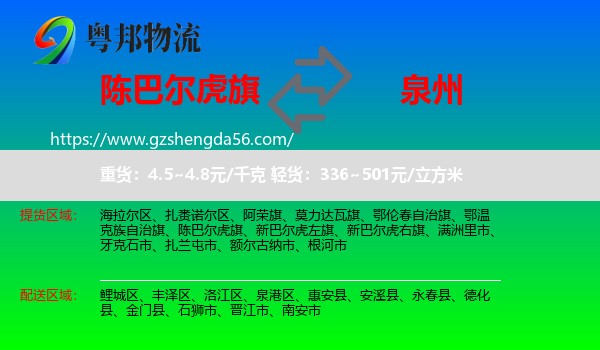 陈巴尔虎旗到泉州物流