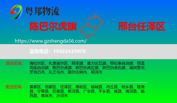 陈巴尔虎旗到任泽区物流专线