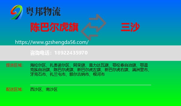 陈巴尔虎旗到三沙物流