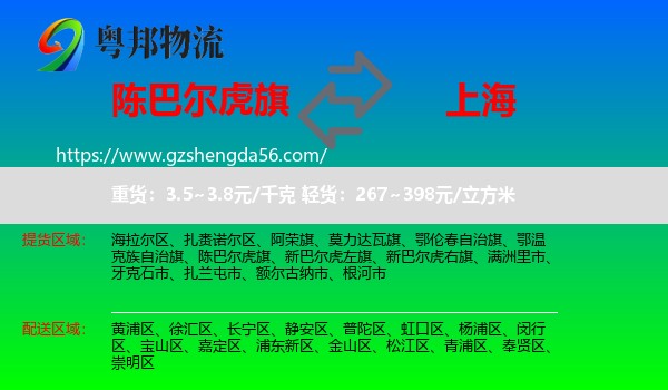 陈巴尔虎旗到上海专线