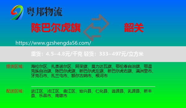 陈巴尔虎旗到韶关物流