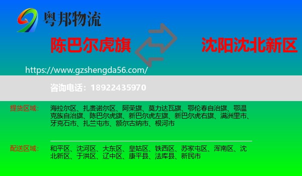 陈巴尔虎旗到沈北新区物流专线