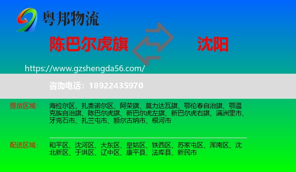 陈巴尔虎旗到沈阳专线