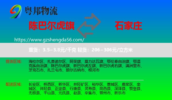 陈巴尔虎旗到石家庄专线
