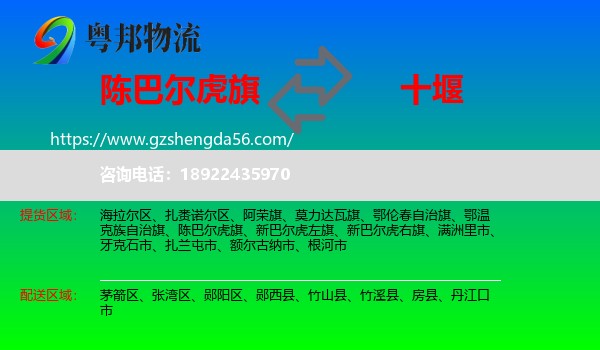 陈巴尔虎旗到十堰物流
