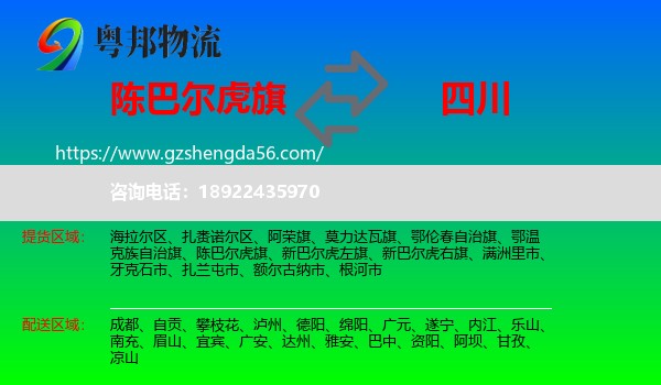 陈巴尔虎旗到四川物流