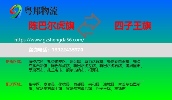 陈巴尔虎旗到四子王旗物流专线