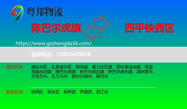 陈巴尔虎旗到铁西区物流专线