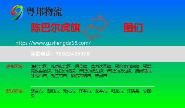 陈巴尔虎旗到图们市物流专线