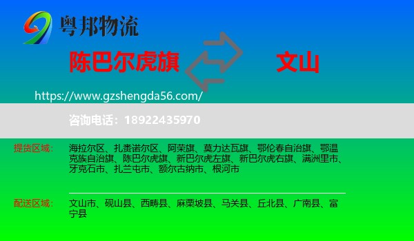 陈巴尔虎旗到文山物流