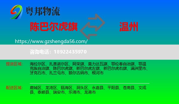 陈巴尔虎旗到温州物流