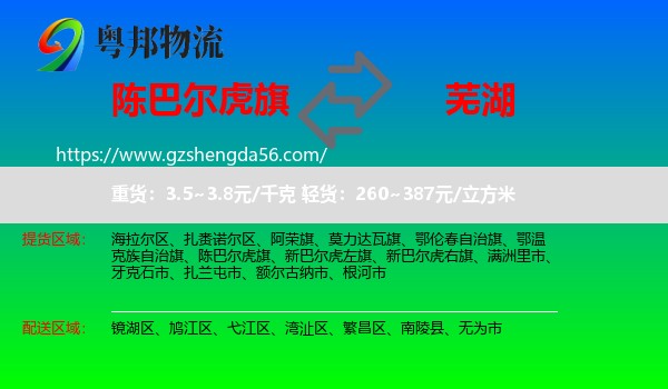 陈巴尔虎旗到芜湖物流