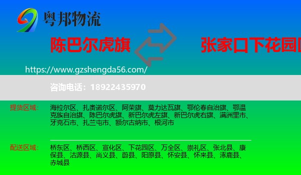 陈巴尔虎旗到下花园区物流专线