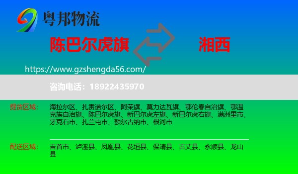 陈巴尔虎旗到湘西物流