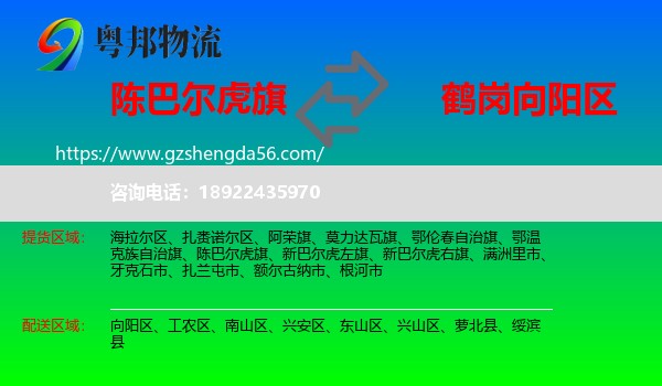 陈巴尔虎旗到向阳区物流专线