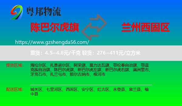 陈巴尔虎旗到西固区物流专线