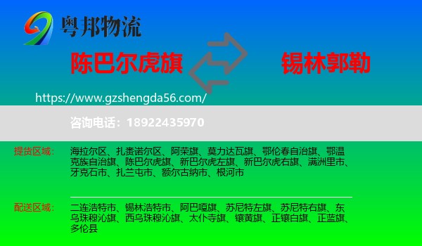 陈巴尔虎旗到锡林郭勒物流