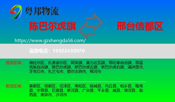陈巴尔虎旗到信都区物流专线