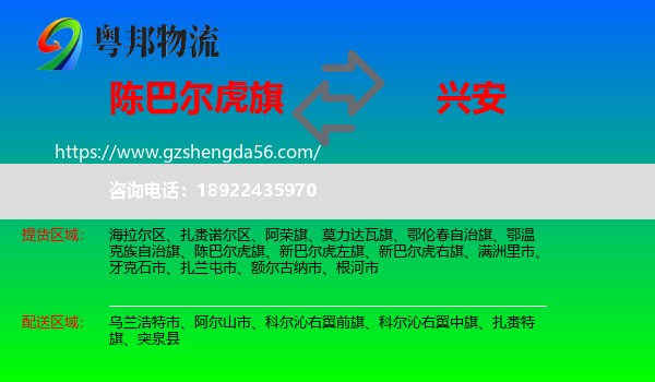 陈巴尔虎旗到兴安盟物流