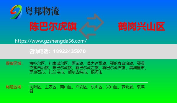 陈巴尔虎旗到兴山区物流专线