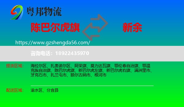 陈巴尔虎旗到新余物流