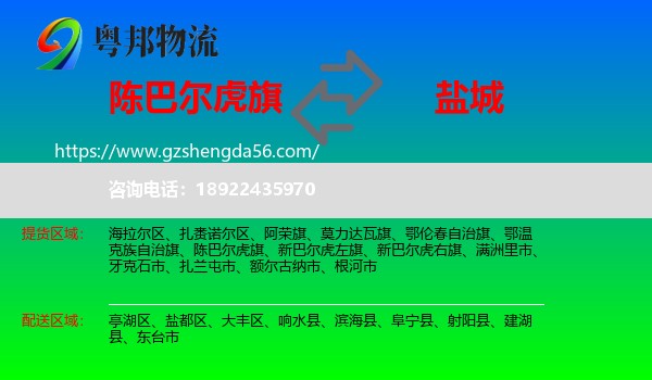 陈巴尔虎旗到盐城物流