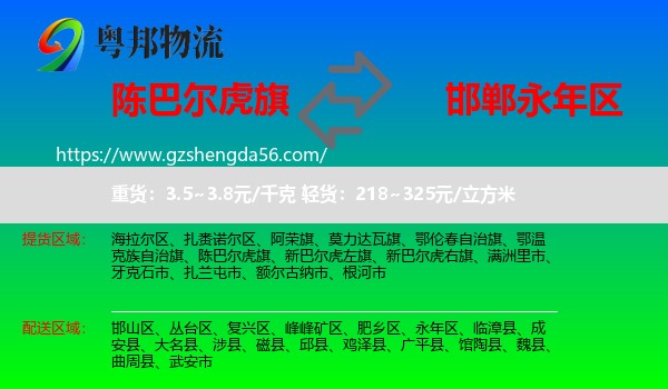 陈巴尔虎旗到永年区物流专线