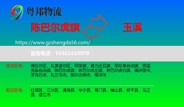 陈巴尔虎旗到玉溪物流