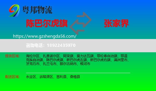 陈巴尔虎旗到张家界物流