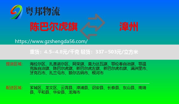 陈巴尔虎旗到漳州物流