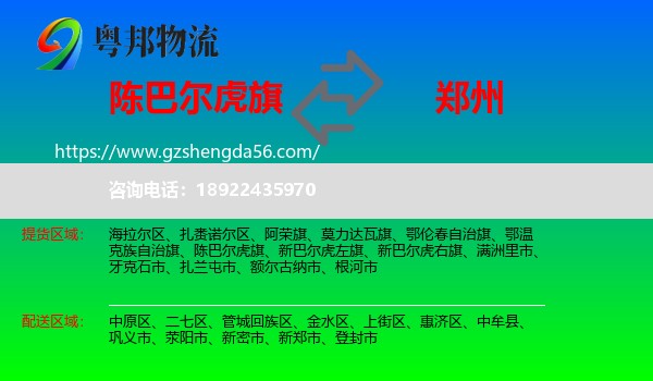 陈巴尔虎旗到郑州专线
