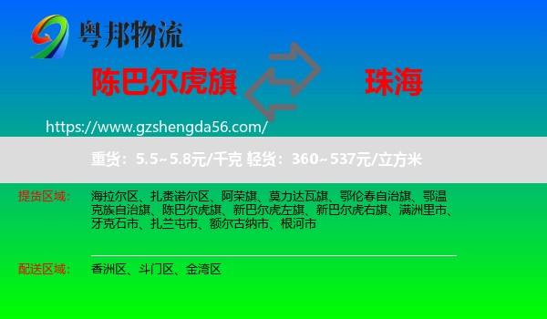 陈巴尔虎旗到珠海物流