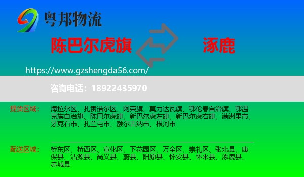 陈巴尔虎旗到涿鹿县物流专线