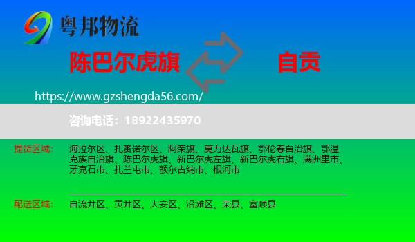 陈巴尔虎旗到自贡物流
