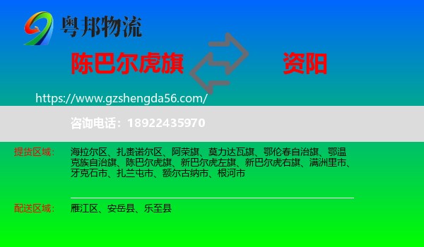 陈巴尔虎旗到资阳物流