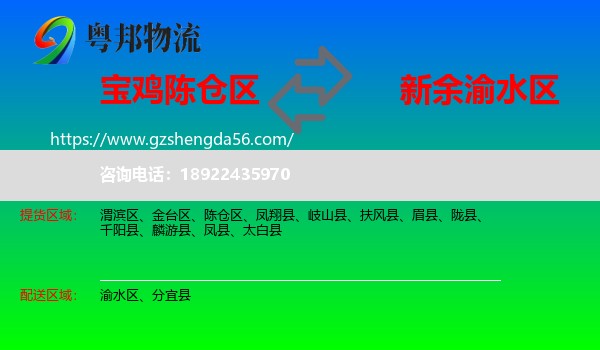 陈仓区到渝水区物流专线